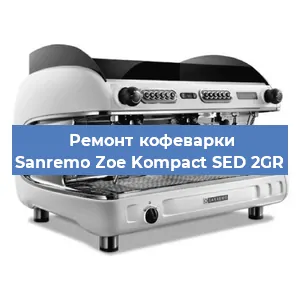 Замена прокладок на кофемашине Sanremo Zoe Kompact SED 2GR в Перми